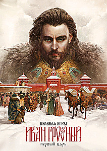 Galda spēle - Ivans Bargais. Pirmais carš